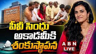 🔴LIVE: పీవీ సింధు అకాడమీకి శంకుస్థాపన || P.V. Sindhu || Minister Nara Lokesh || ABN