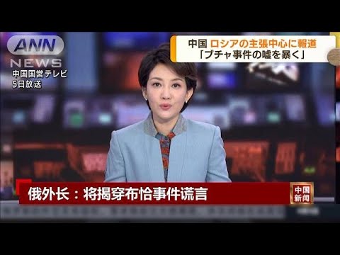 ブチャの虐殺は「フェイク」　中国メディアはロシアの主張が中心(2022年4月6日)