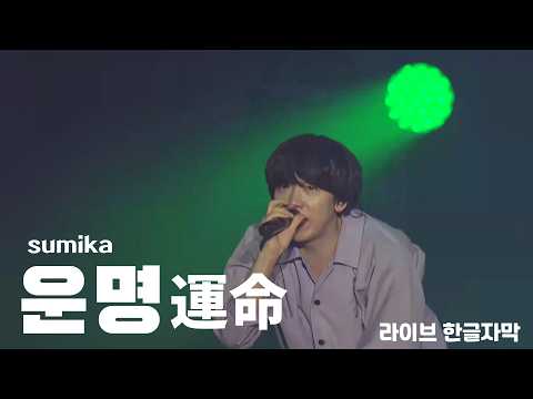 [한글자막] 스미카(sumika) - 운명(運命) 라이브 live - 던전밥 1기 2쿨 ed  - CDJ24/25 Live