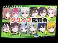 【#SURGETown / 番外編】クリップ鑑賞会！PARADOXとか個人医とか思い出を振り返ろう！【日ノ隈らん / のなめぷろだくしょん】