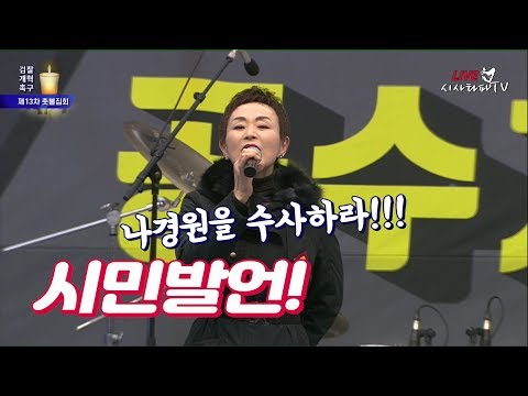 시민발언 - <strong>나경원을</strong> 수사하라!!!