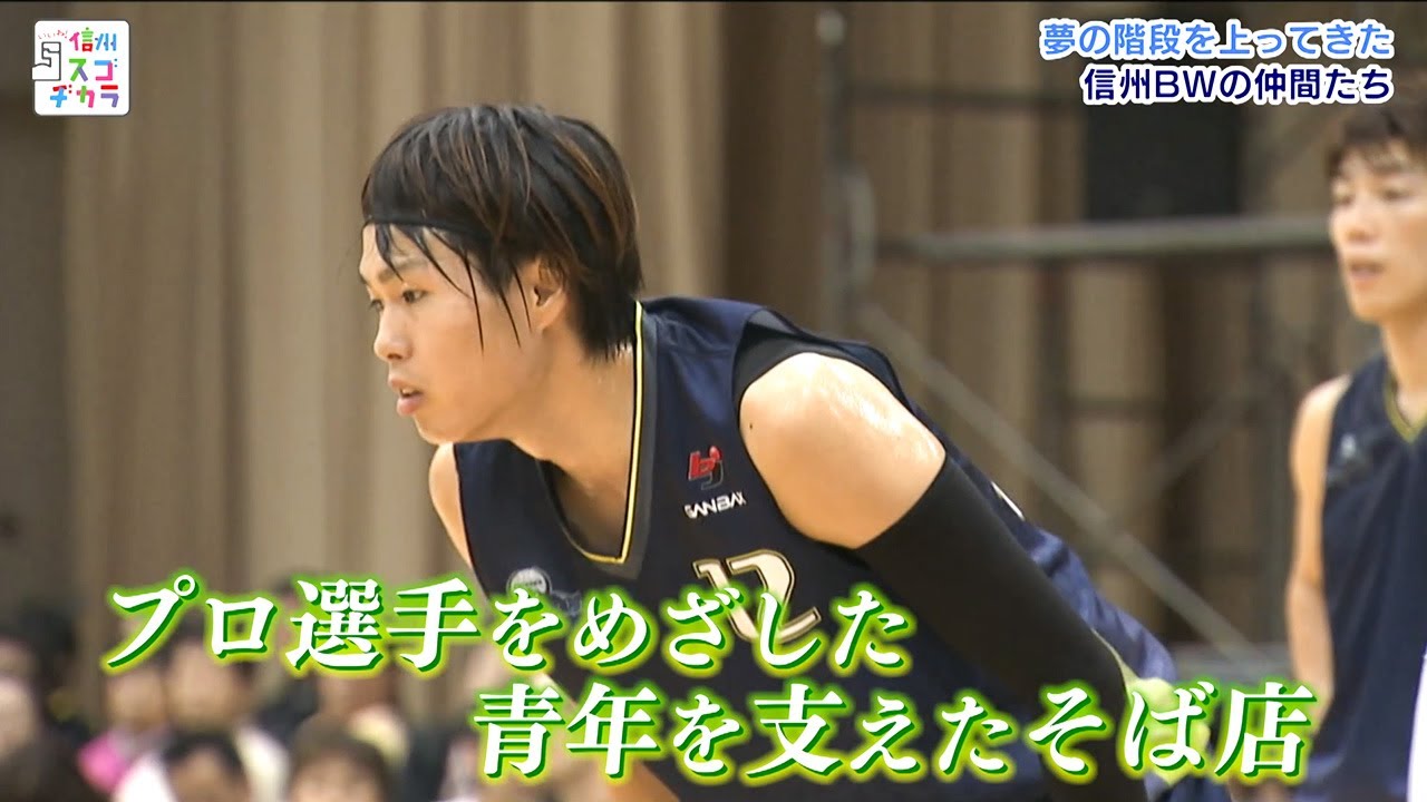 いいね！信州スゴヂカラ（夢の階段を上ってきた～信州BWの仲間たち～ /2020年10月3日）