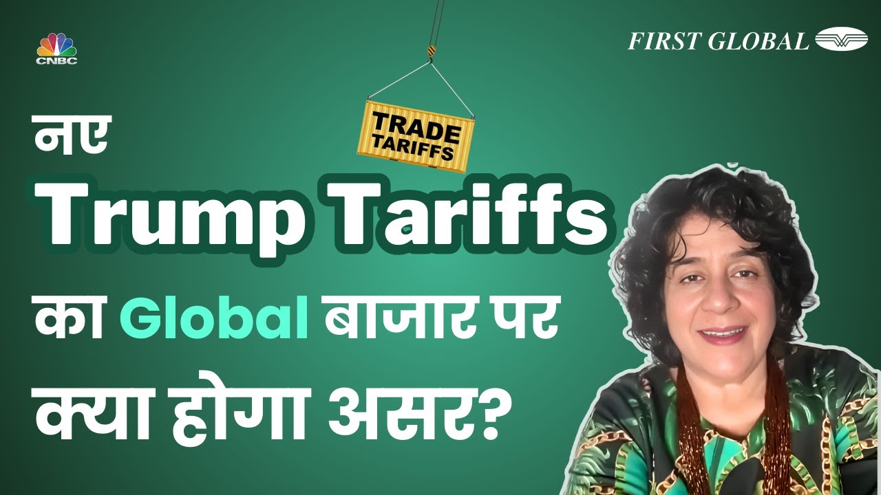 Trump Tariffs से भारतीय कंपनियों को नुकसान या फायदा? जानिए Devina Mehra से