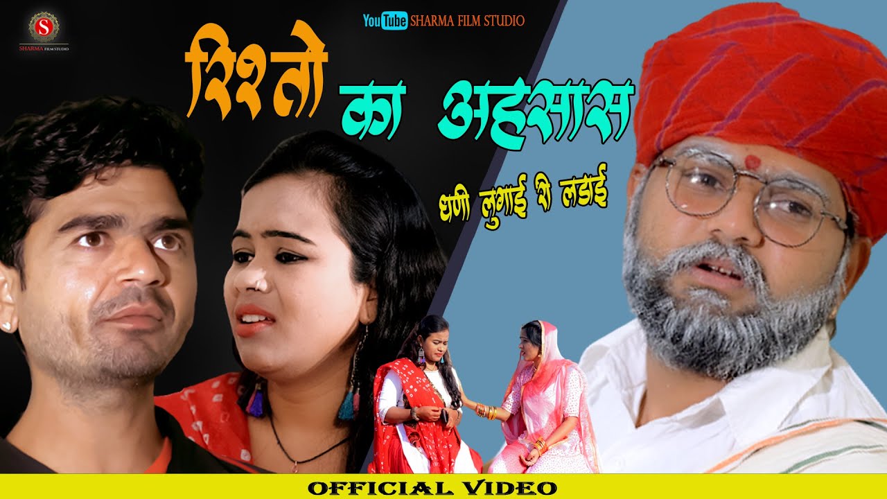 रिस्तो का अहसास - Risto Ka Ahsaas | Heart Touching Video |राजस्थानी वीडियो| RahulSharma |SharmaFilms