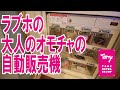 「ラブホの大人のオモチャの自動販売機」をラブホテル支配人が説明します!Love hotel/Japan /Chiba/Tokyo/Adult toy/