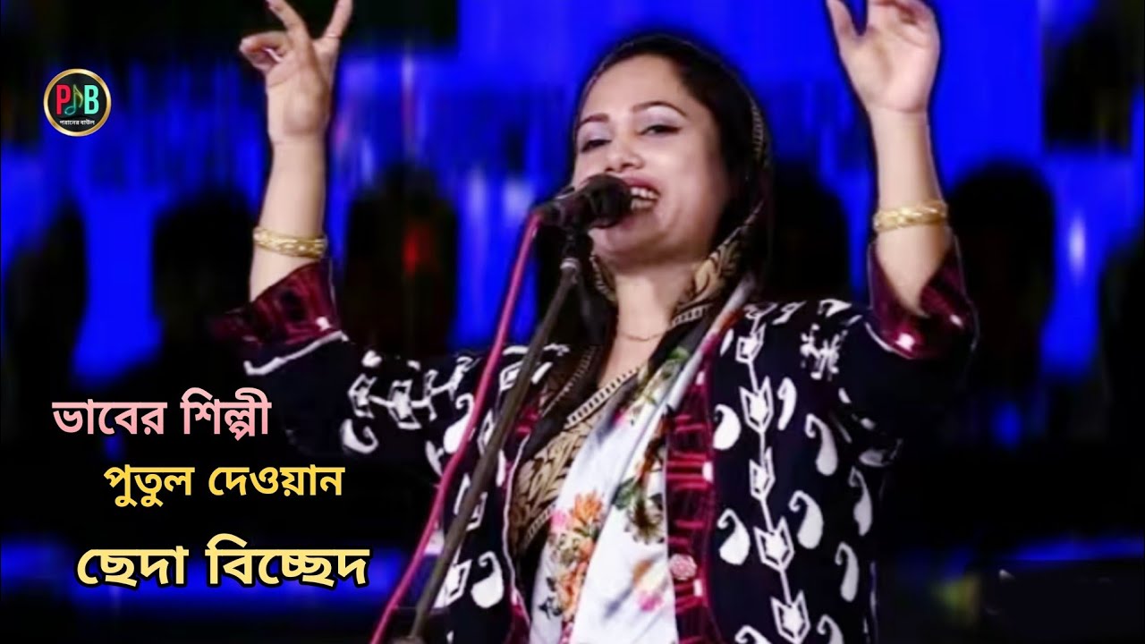 ভাবের শিল্পী পুতুল দেওয়ান | প্রেম শিখাইয়া ছাইড়া গেলি রে বন্ধু | Prem Shikhaiya chaira🎺Putul Dewan