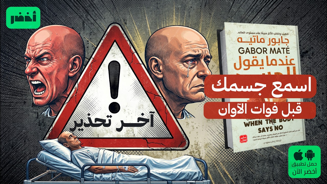 أنقذ جسمك من صدمات الطفولة ❤️‍🩹 - كتاب: عندما يقول الجسد لا  لـ جابور ماتيه  #أخضر