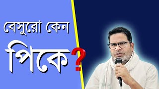 বেসুরো পিকে | Prashant Kishore | Bengali News | Bangla News | News Kolkata | NK Digital