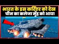 भारत के तीसरे एयरक्राफ्ट कर्रिएर को देख चीन का कलेजा मुँह को आया | Indian Navy 3rd Aircraft Carrier