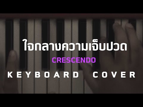 ใจกลางความเจ็บปวด - Crescendo [ Keyboard Cover ]โน้ตเพลง-คอร์ด-แทป | EasyLearnMusicApplication.