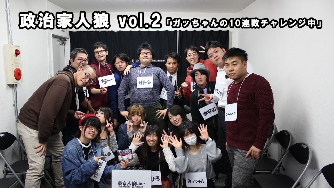 政治家人狼 2 ガッちゃんの10連敗チャレンジ中 Youtube