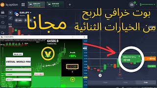 بوت خرافي iq option يعطي مؤشرات ناجحة (olymptrade/ iq option ) روبوت لربح من الخيارات الثنائية