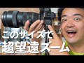 このサイズで超望遠 SIGMA 100-400mm F5-6.3 DG OS HSM ライトバズーカの愛称で人気 シグマの短小軽量100−400mmズームレンズ