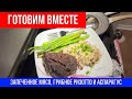 🔴ГОТОВИМ ВМЕСТЕ 🔴ЗАПЕЧЕННОЕ МЯСО, ГРИБНОЕ РИЗОТТО И АСПАРАГУС