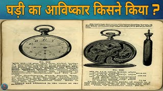 घड़ी का आविष्कार किसने किया कब कैसे और कहा | Who invented clock |Knowledge World