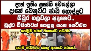 දැන් ඉතිං ලෑස්ති වෙයල්ලා දානේ වෙනුවට ජාඩි හොද්දට සිවුර ගලවලා අදනෙට...තොපි පටවන්න හොද අපායට පරයෝ..