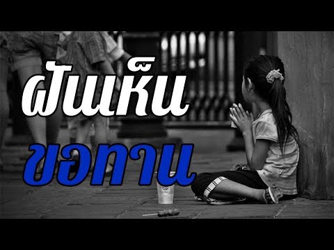 ทำนายฝัน ฝันเห็น ... ขอทาน ... ทำนายความฝันและตีเลขเด็ดจากความฝันได้ดังนี้