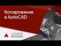 [Урок AutoCAD] 12 способов копирования в Автокад.