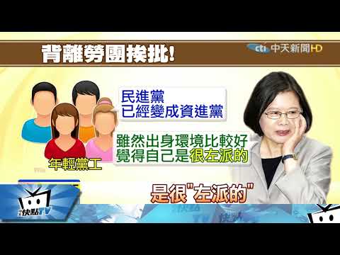 20171221中天新聞　民進黨挨批「資進黨」！　蔡自稱「左派」　勞團打臉