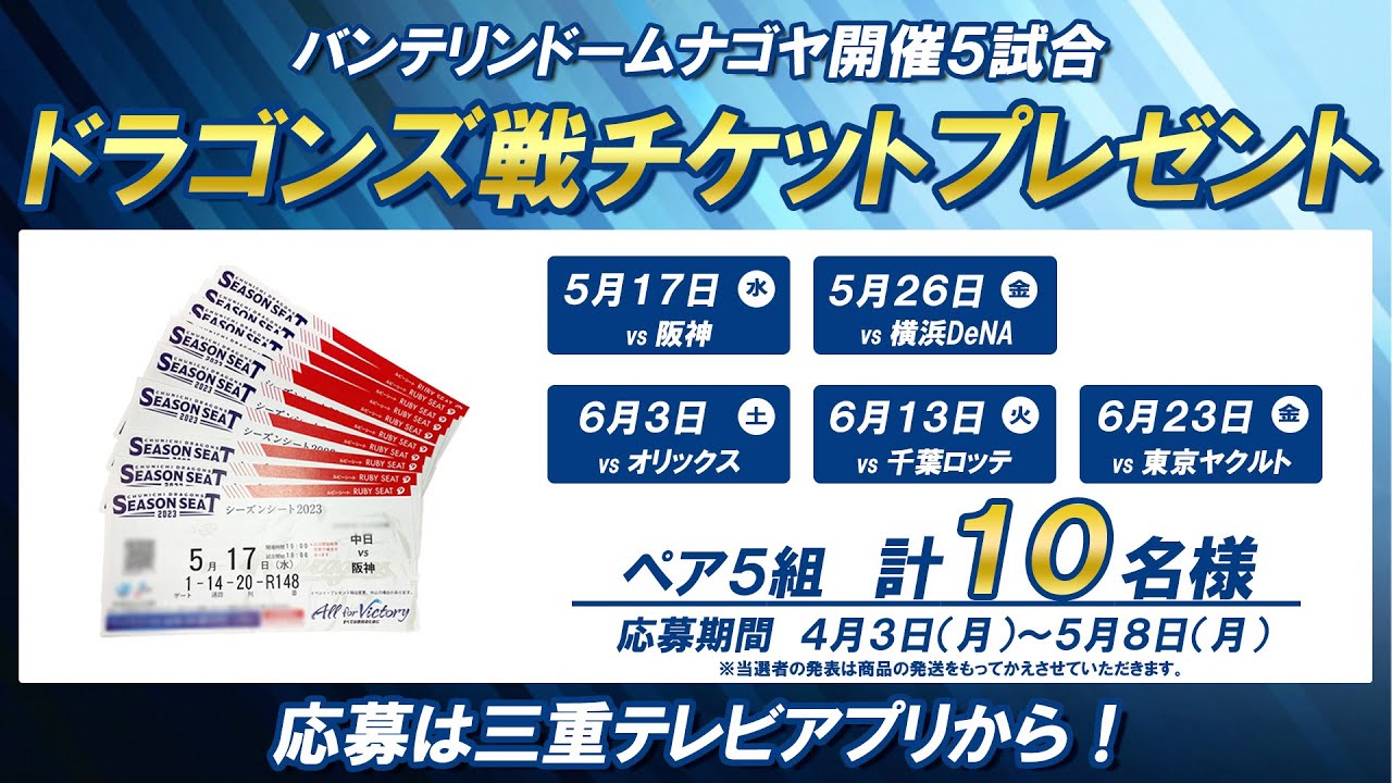 ドラゴンズ戦 ペア観戦チケット🎟️を5組10名様にプレゼント！ - YouTube