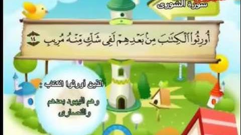 المصحف المعلم للأطفال  سورة الشورى