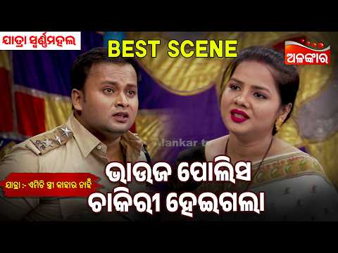 Bhauja Polish Chakiri Heigala | Emiti Stree Kahara Nahi | Swarnamahal | Jatra Best Scene |Alankar Tv