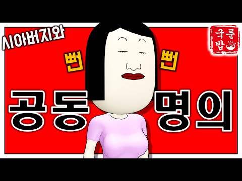 [국밥툰] 공동명의