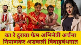 अभनतर अरचन नपणकर अडकल ववह बधनत बघ कण आह तच पत ? Archana Nipankar Wedding Photos