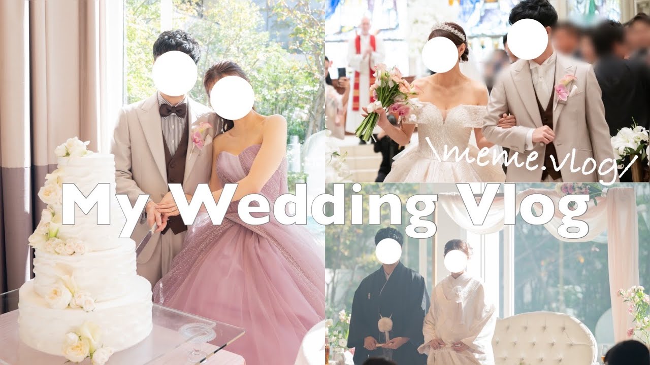 〔vlog〕私たちの結婚式当日の様子⛪️🤍｜前撮り、挙式、披露宴、2次会まで密着🎬｜こだわりが詰まったウェディング🕊️｜