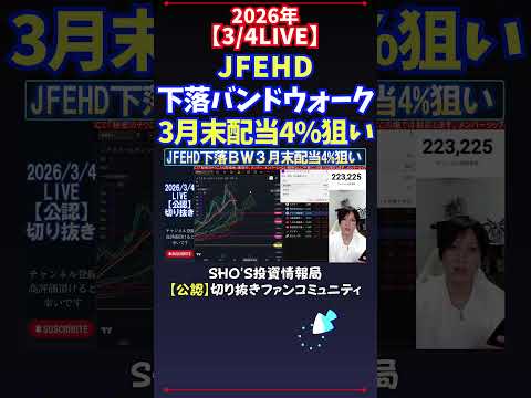 【3/4LIVE】JFEHD下落バンドウォーク3月末配当4%狙い #日経平均株価 #投資
