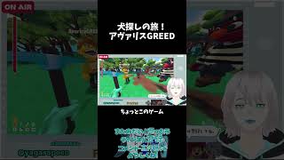 【 #Pratfall  / #shorts 】犬探しの旅！アヴァリスGREED【八柄 vtuber #コラボ配信 】