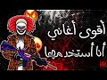 تحميل أفضل 5 أغاني أنا أستخدمها و يبحث عليها ناس ألحققق تحميل أفضل 5 أغاني أنا أستخدمها و يبحث عليها ناس ألحققق