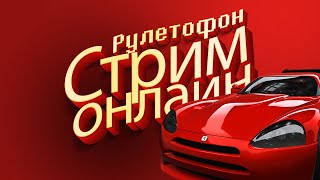 Рулетофон - Car Sale Simulator 2023