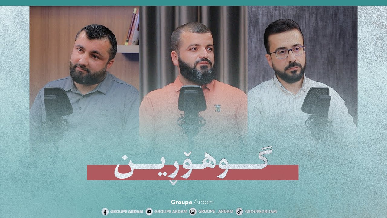 ڕوینشتنێن ئاردەم -57- گوهۆڕین