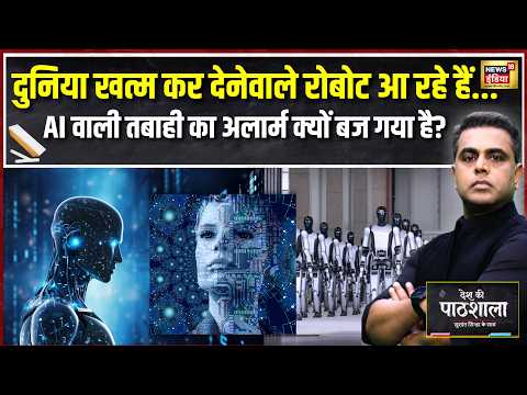 दुनिया खत्म कर देने वाले AI Robots आ रहे हैं? AI वाली तबाही का Alarm क्यों बज गया? | Sushant Sinha