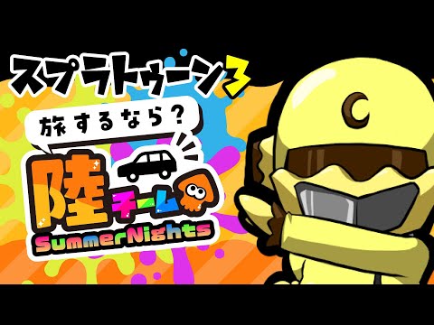 【スプラ3フェス】視聴者参加型！インクが黄色い陸陣営【Vtuber】