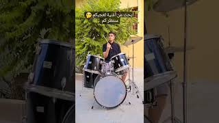 أبحث عن أغنية تعجبكم                    درامز        سمعها