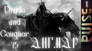 Total War: Divide and Conquer: DaC V5 - Ангмар#1