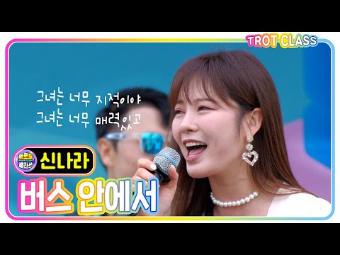 [신나라 - 버스안에서/자자] #k_music #trotclass