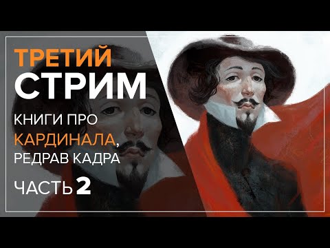 Третий стрим. Книги про кардинала Ришельё часть 2