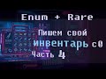 Пишем простой инвентарь на Unity с 0. 4 Часть. Добавляем редкость, используем Enum