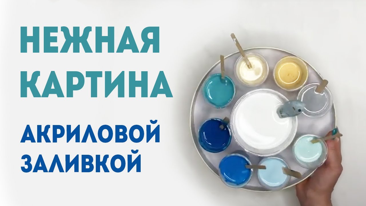 Купить Картину Акриловой Заливки