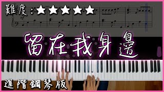 【Piano Cover】青山黛瑪(青山テルマ) - 留在我身邊/そばにいるね｜進階鋼琴版｜超好聽的經典日文歌