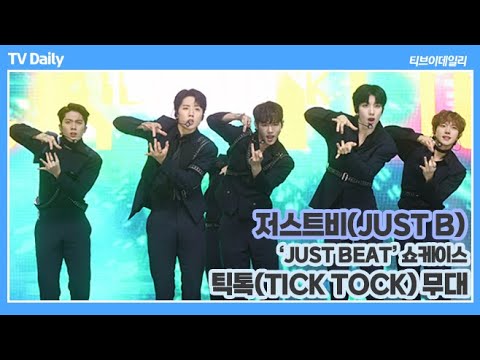 ‘뜨겁게 불타오르는 열정’ 저스트비(JUST B) 타이틀곡 &amp;#39;틱톡(TICK <strong>TOCK</strong>)&amp;#39; 무대