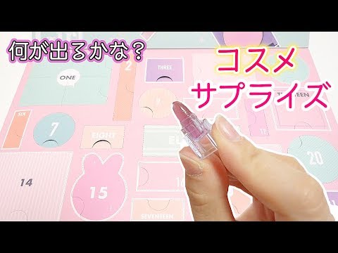 コスメ が出てくる サプライズトイ アドベントカレンダー 風 おもちゃ こうじょうちょー Youtube