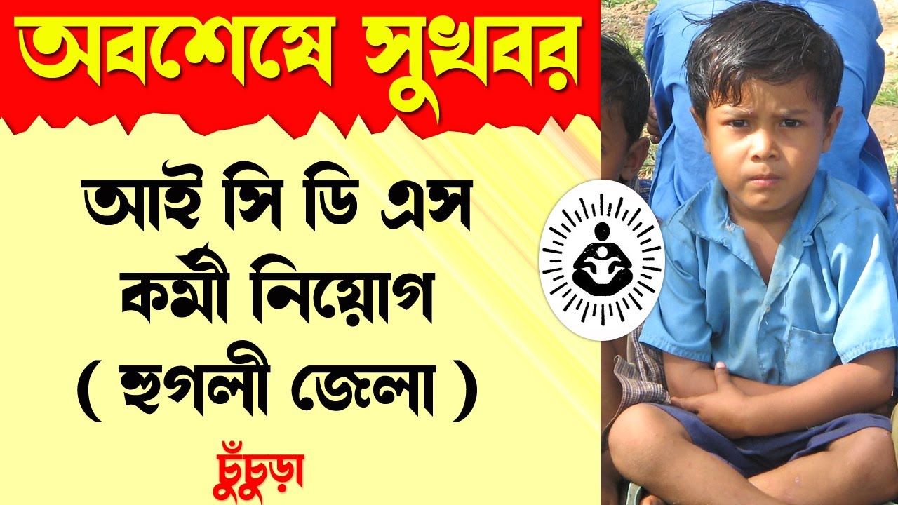 Anganwadi Recruitment 2022 West Bengal icds Job Vacancy In West Bengal Anganwadi Recruitment 2022 West Bengal icds Job Vacancy In West Bengal