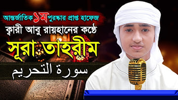 “সূরা আত তাহরীম” হৃদয় কাড়া তিলাওয়াত কারী আবু রায়হান ‍“Surah Tahrim” Qari Abu Rayhan سورة التحريم