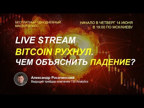 Рухнул bitcoin Рухнул bitcoin увеличение биткоинов