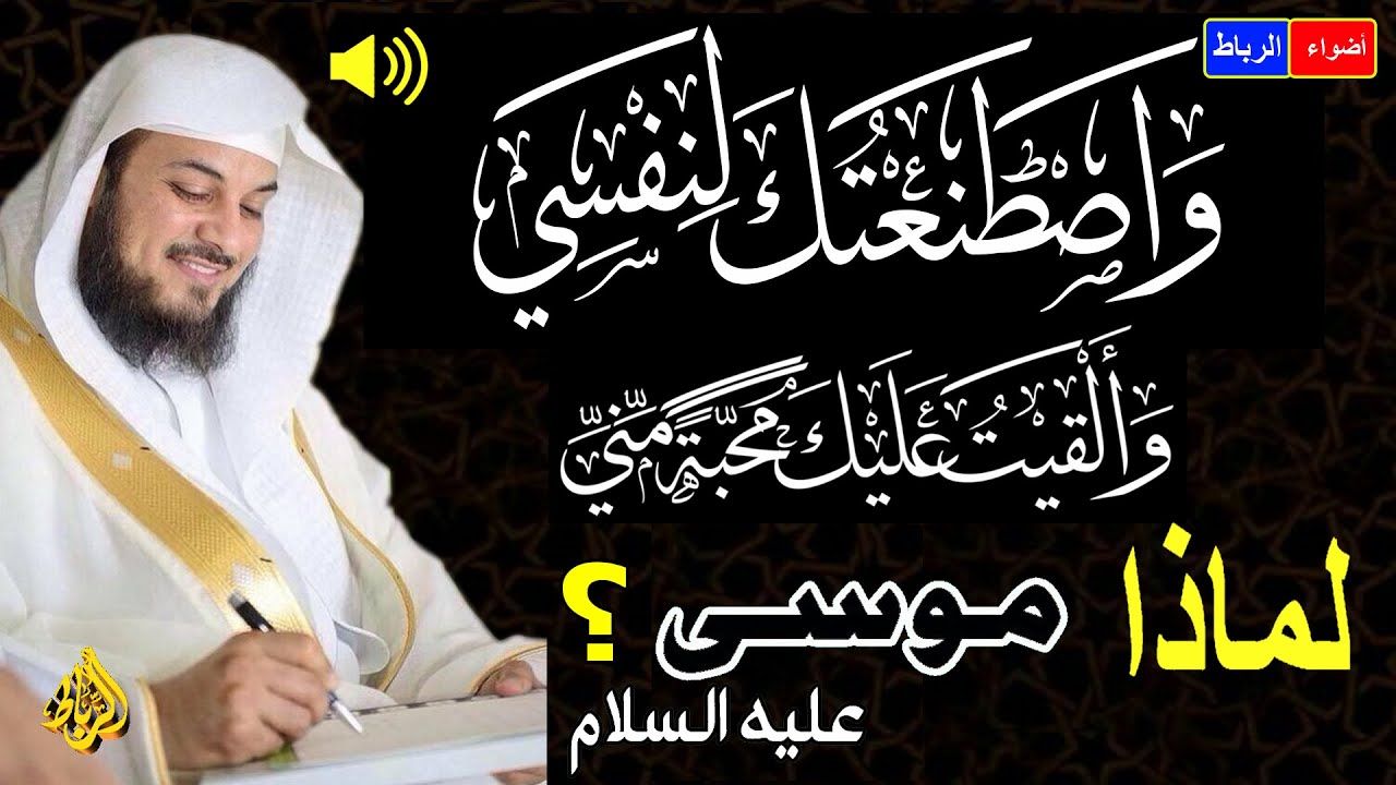 واصطنعتك لنفسي يا موسى | فجعلتك محلَّ صنيعتي ورعايتي وإحساني