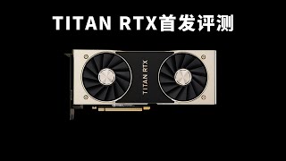 TITAN RTX性能测试：最强泰坦能和50系哪张卡媲美？
